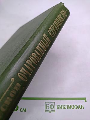 Очарованный странник: Повести, рассказы