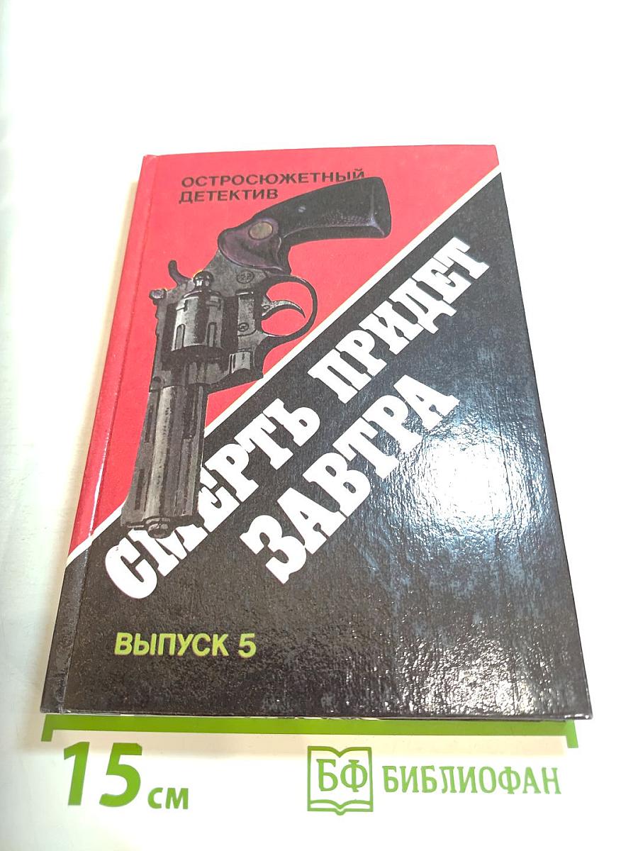 Остросюжетный детектив. Выпуск 5: Смерть придёт завтра