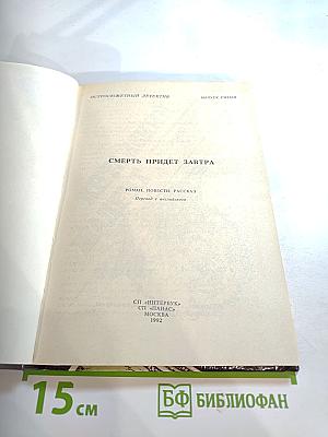 Остросюжетный детектив. Выпуск 5: Смерть придёт завтра