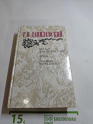 Беглые в Новороссии. Воля. Княжна Тараканова