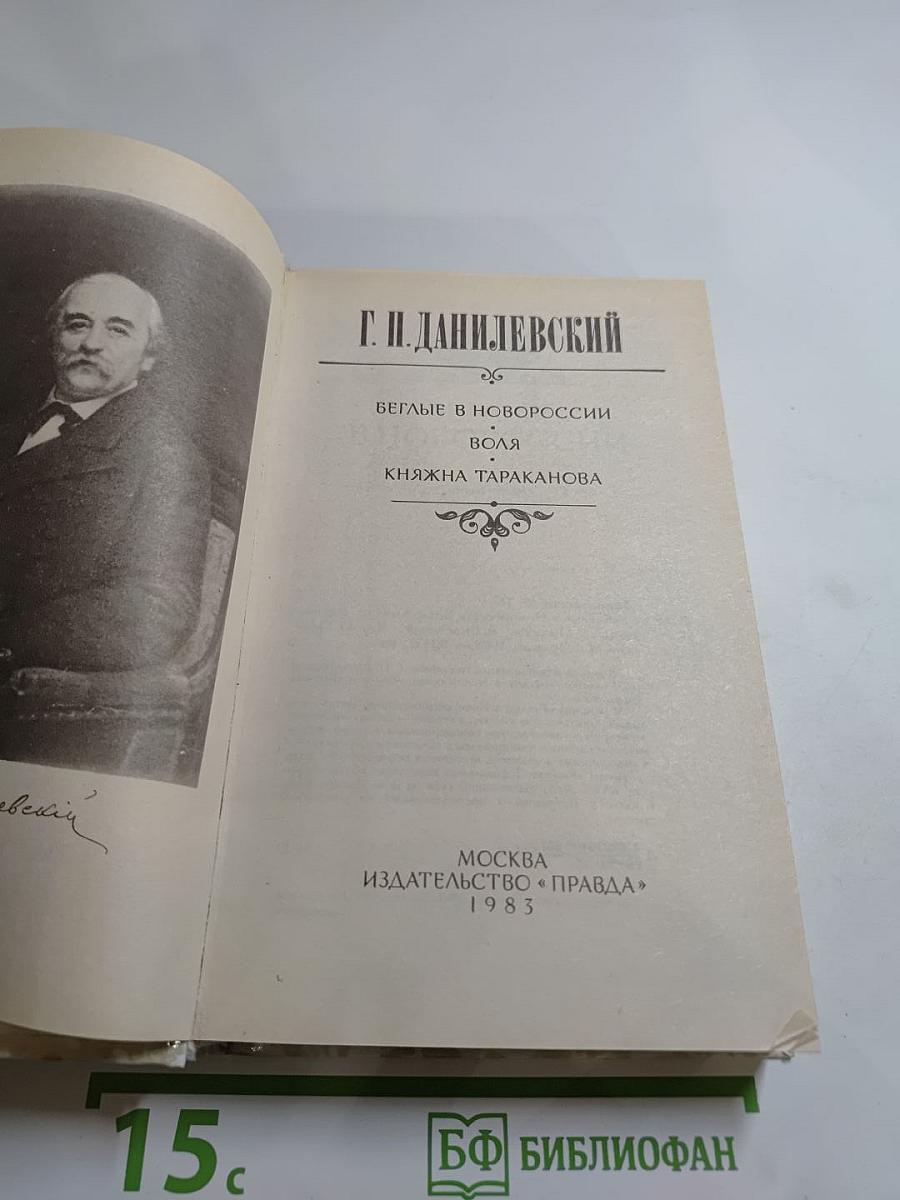 Беглые в Новороссии. Воля. Княжна Тараканова
