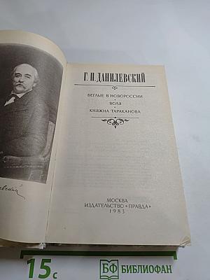 Беглые в Новороссии. Воля. Княжна Тараканова