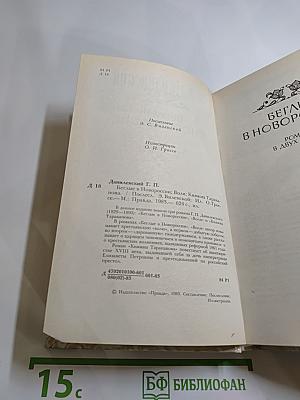 Беглые в Новороссии. Воля. Княжна Тараканова
