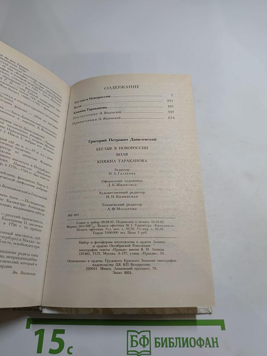 Беглые в Новороссии. Воля. Княжна Тараканова