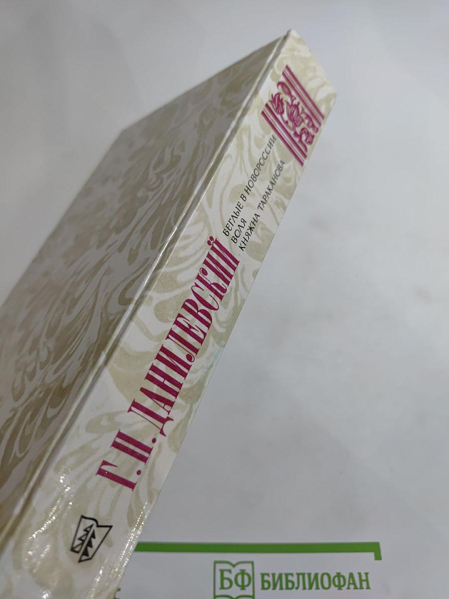 Беглые в Новороссии. Воля. Княжна Тараканова