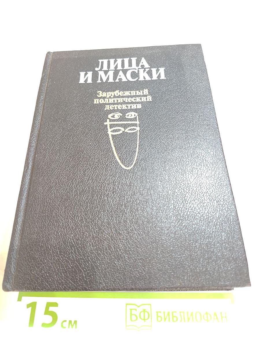 Лица и маски