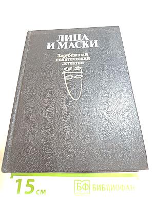 Лица и маски