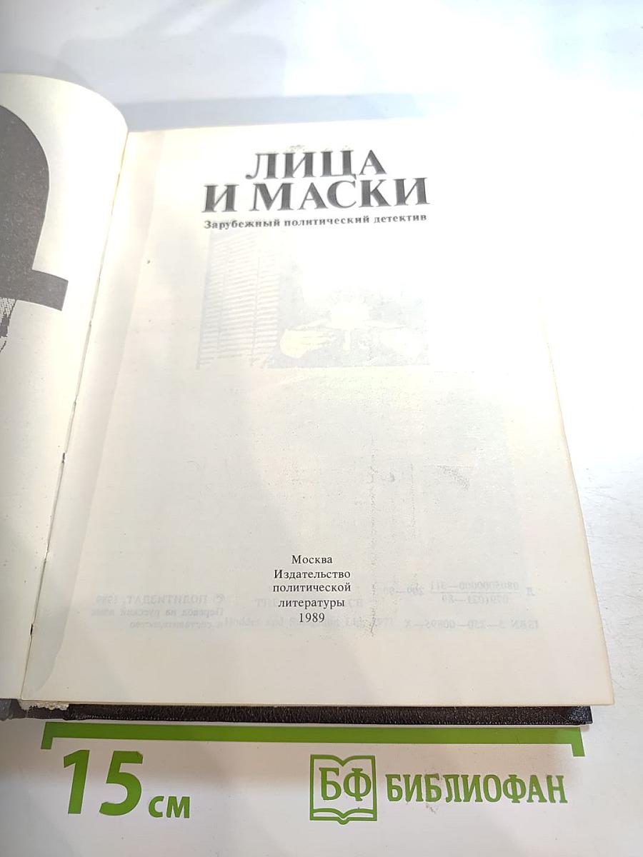 Лица и маски