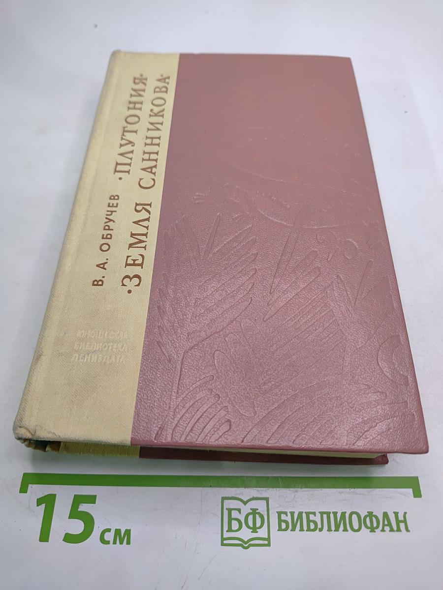 Плутония. Земля Санникова