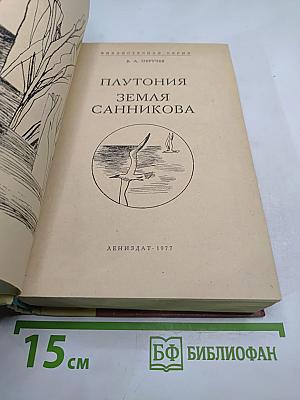 Плутония. Земля Санникова