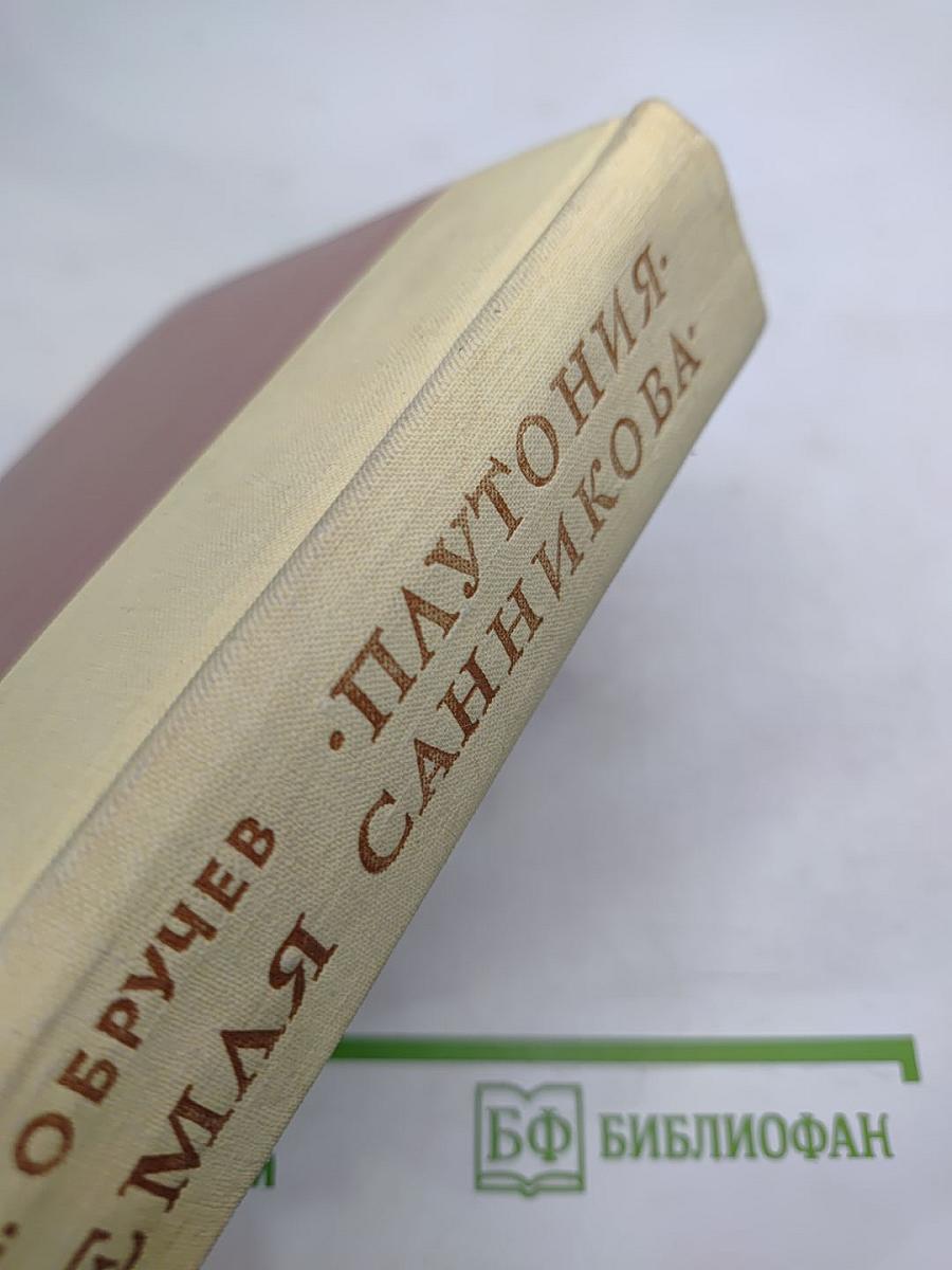 Плутония. Земля Санникова