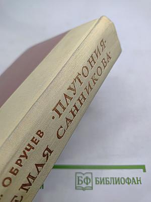 Плутония. Земля Санникова