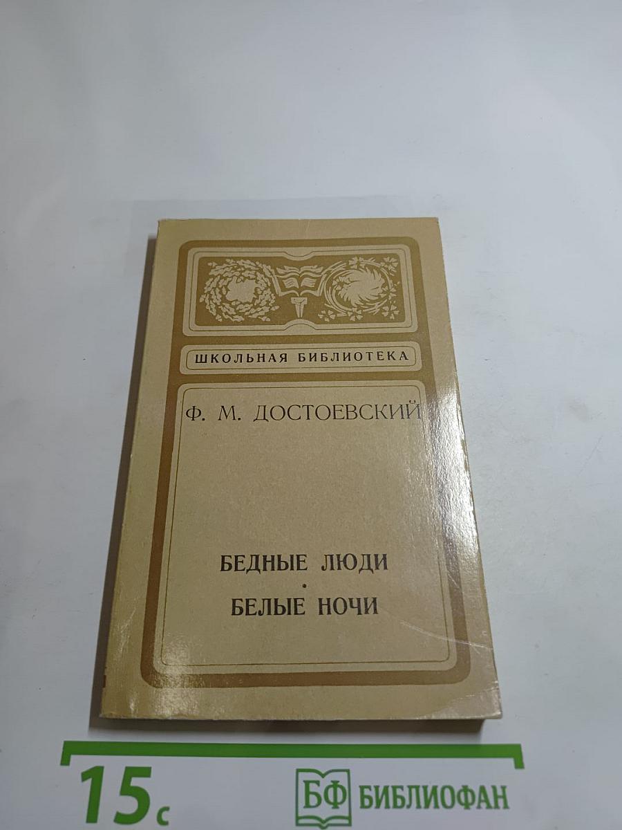 Бедные люди. Белые ночи