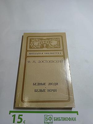 Бедные люди. Белые ночи