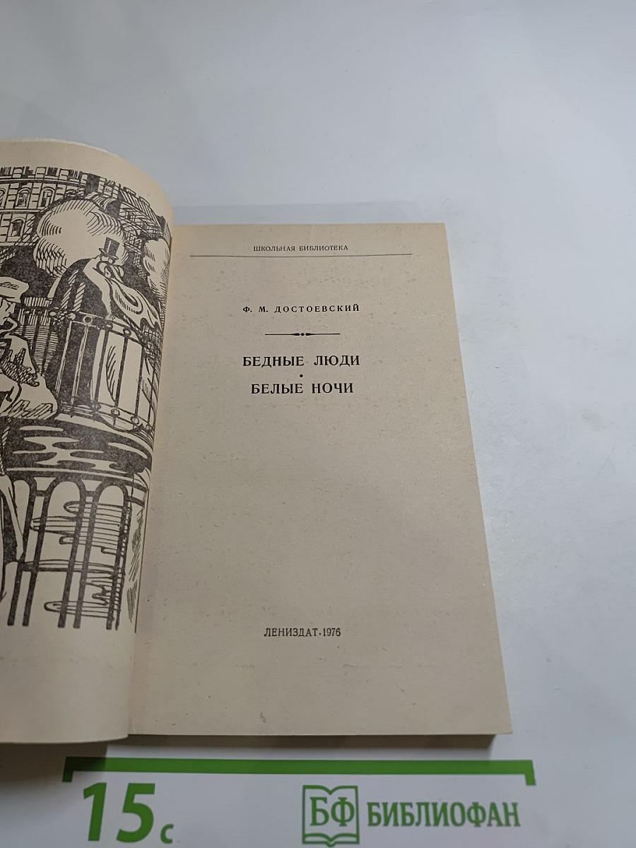 Бедные люди. Белые ночи