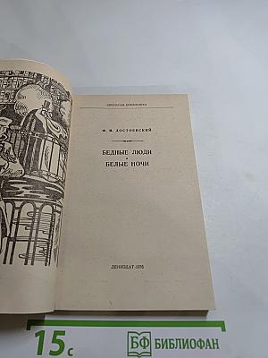 Бедные люди. Белые ночи