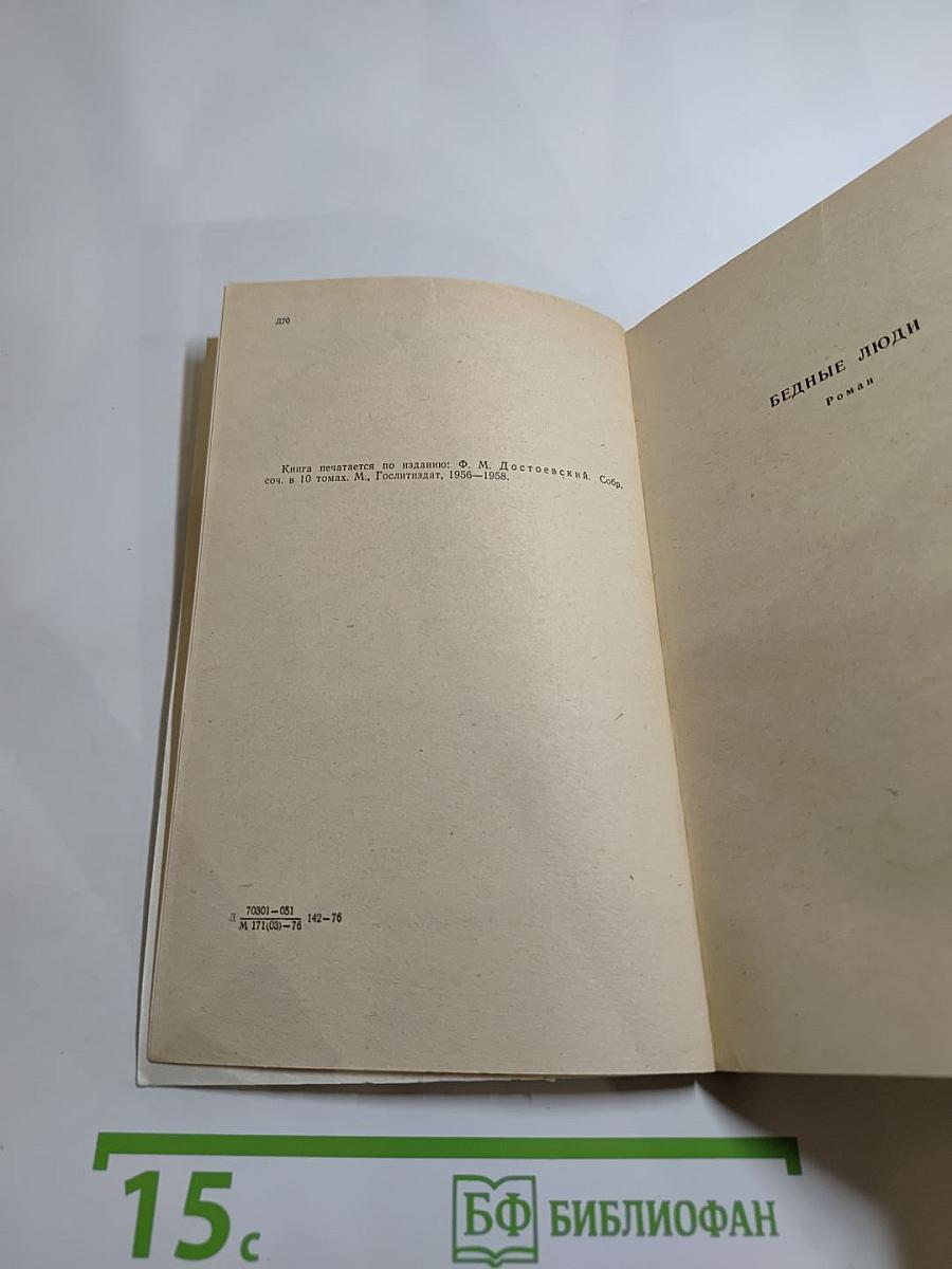 Бедные люди. Белые ночи