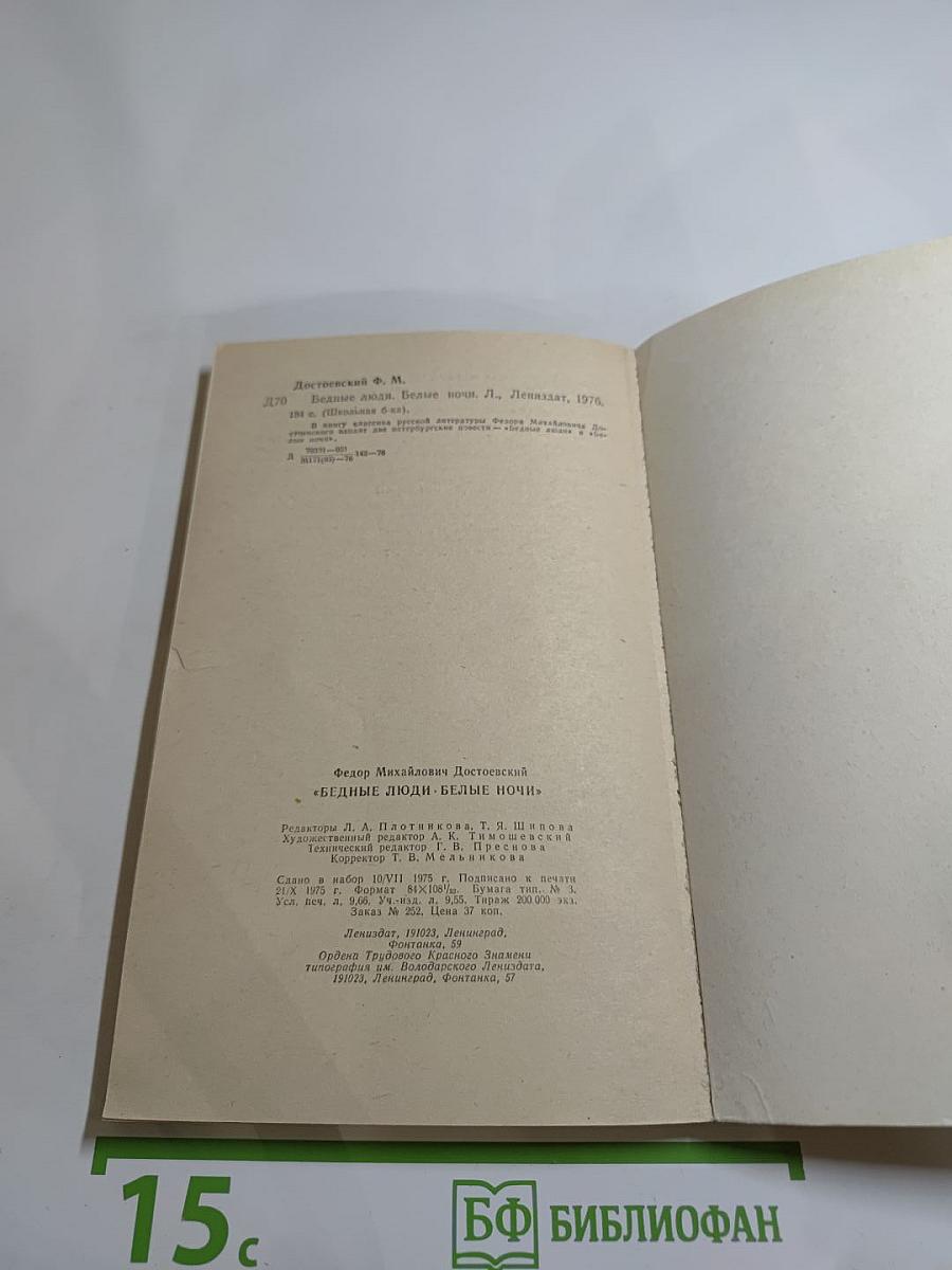 Бедные люди. Белые ночи