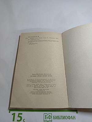 Бедные люди. Белые ночи