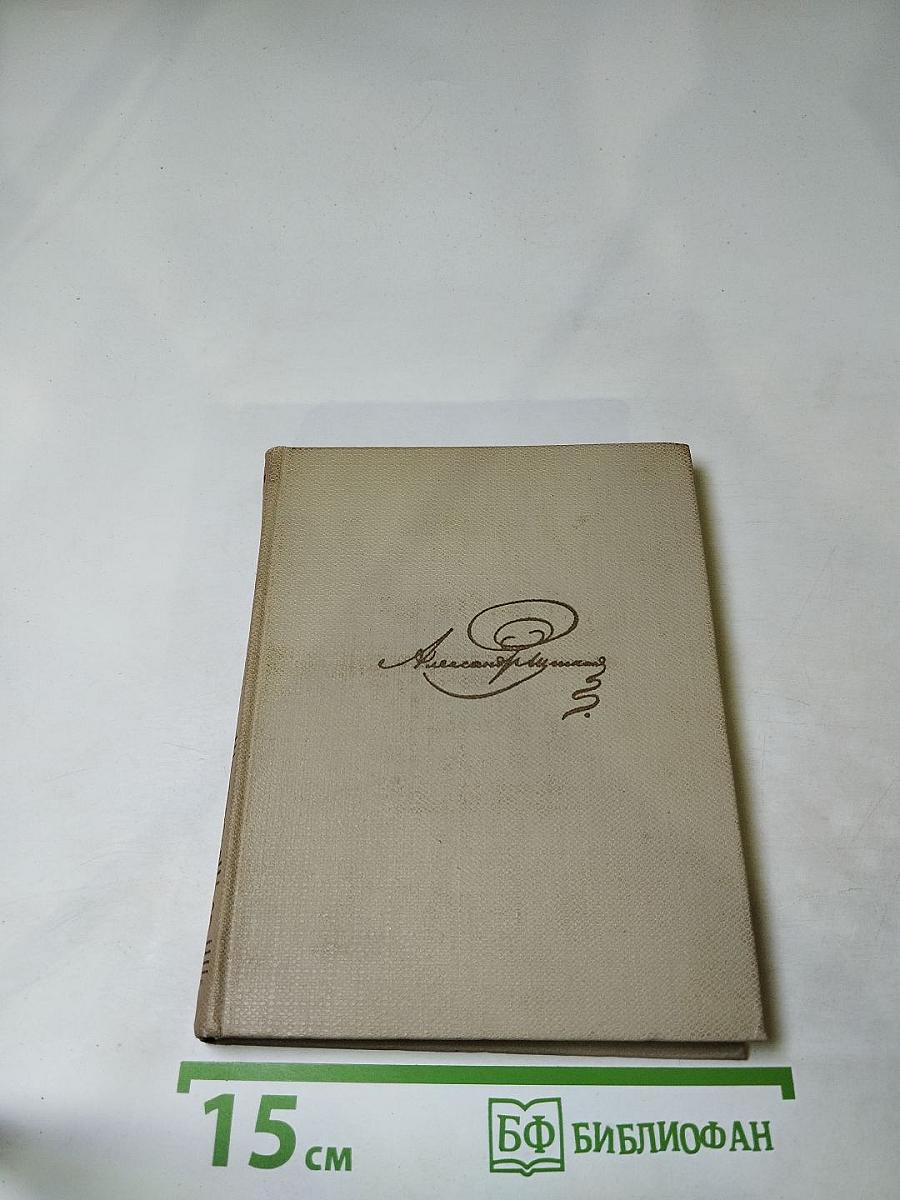 Собрание сочинений. Том пятый. Евгений Онегин