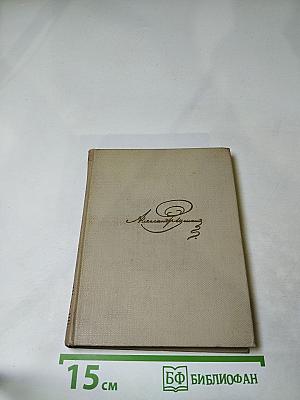 Собрание сочинений. Том пятый. Евгений Онегин