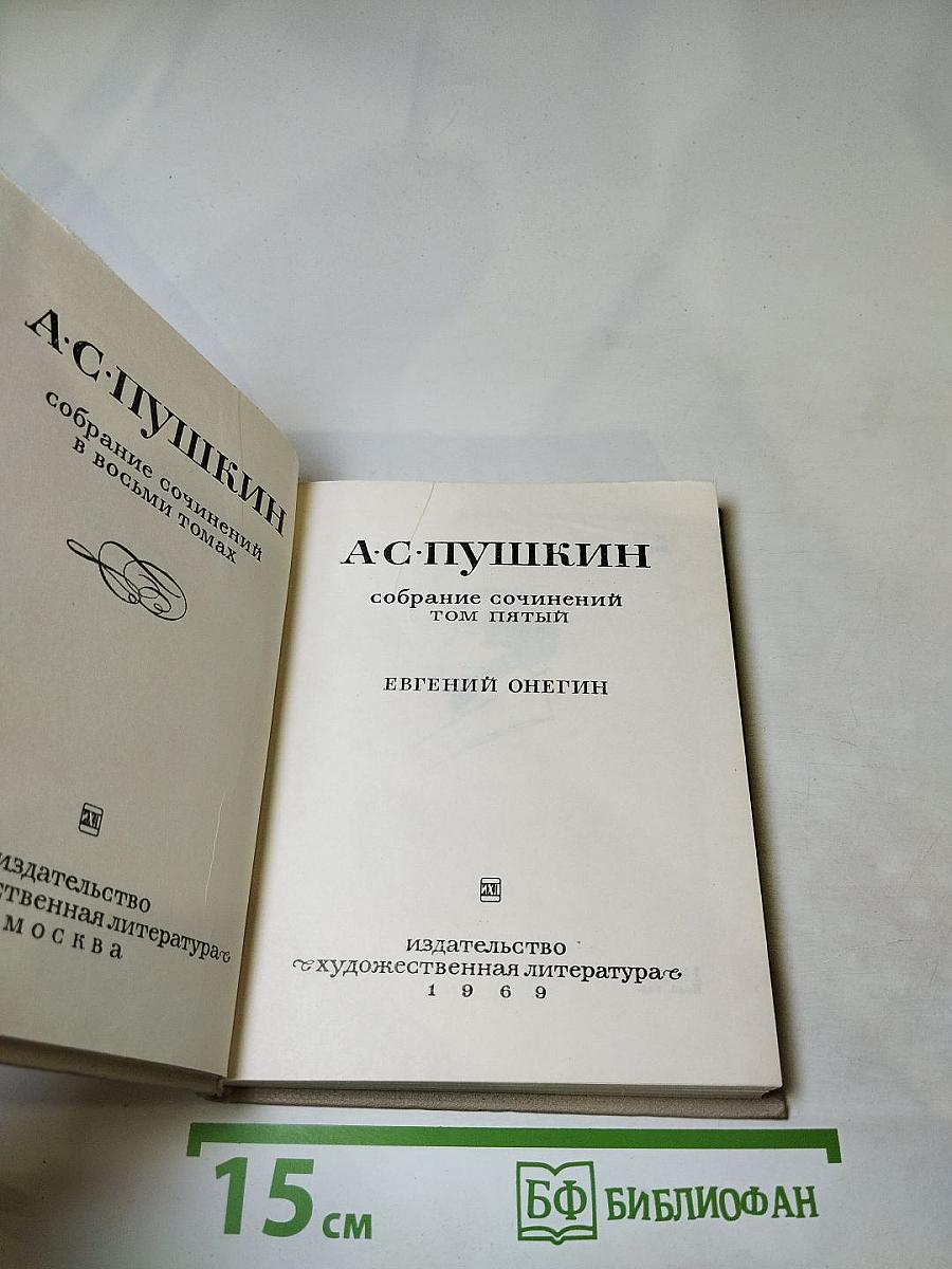 Собрание сочинений. Том пятый. Евгений Онегин