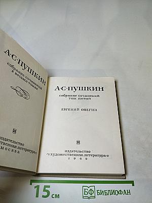 Собрание сочинений. Том пятый. Евгений Онегин