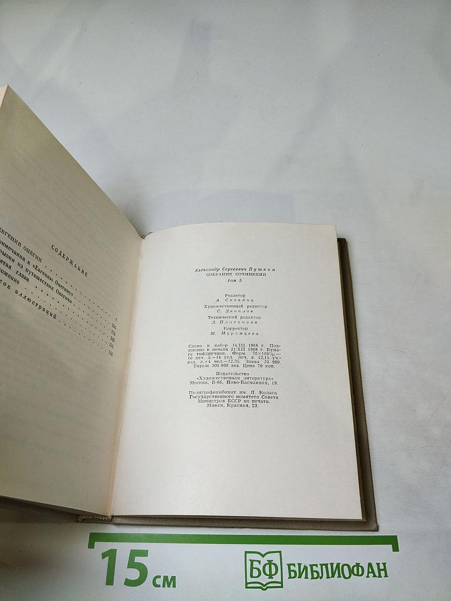 Собрание сочинений. Том пятый. Евгений Онегин