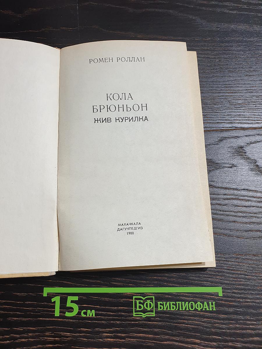 Кола Брюньон