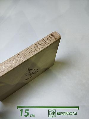 Собрание сочинений. Том пятый. Евгений Онегин