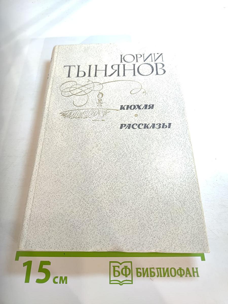 Кюхля. Рассказы