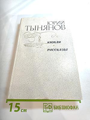 Кюхля. Рассказы