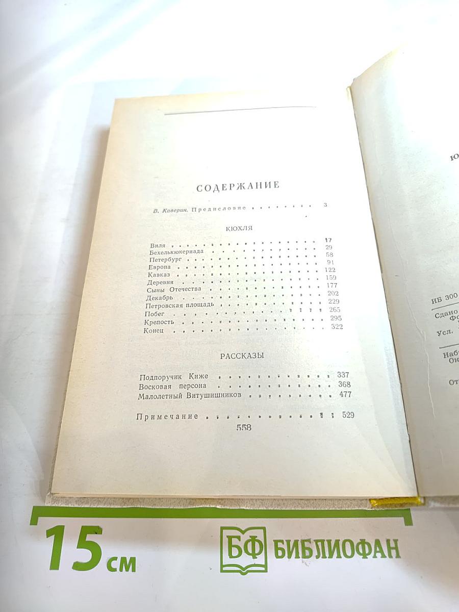 Кюхля. Рассказы