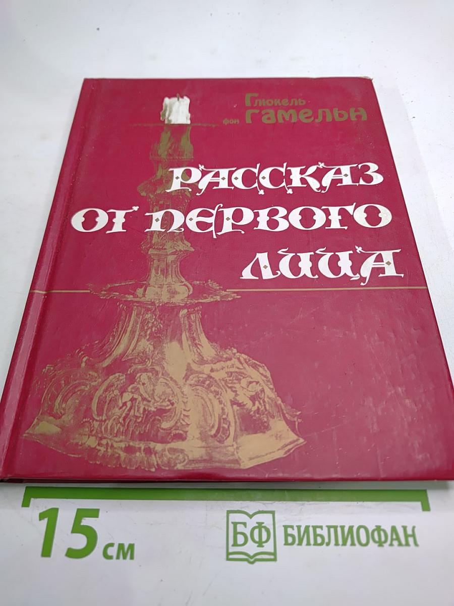 Рассказ от первого лица