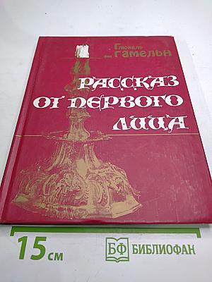 Рассказ от первого лица