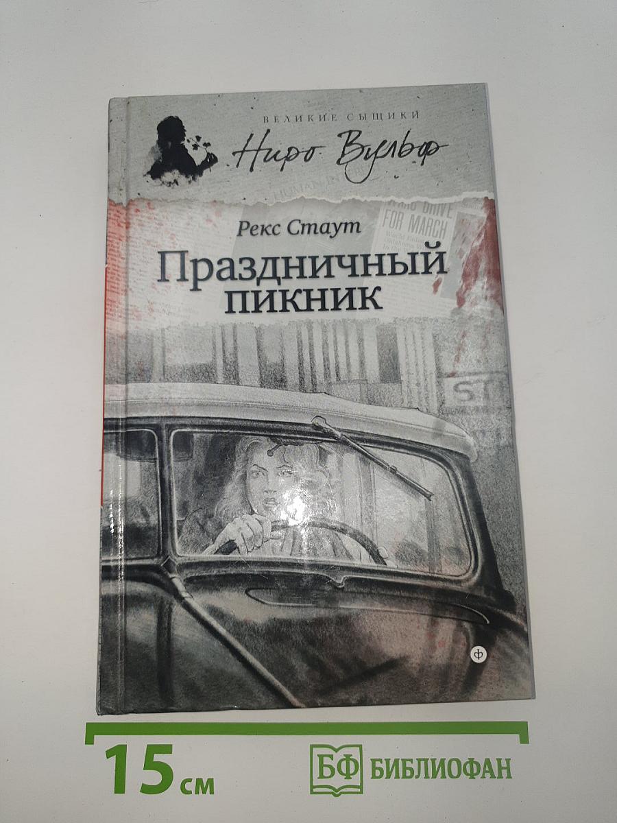 Праздничный пикник