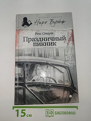 Праздничный пикник