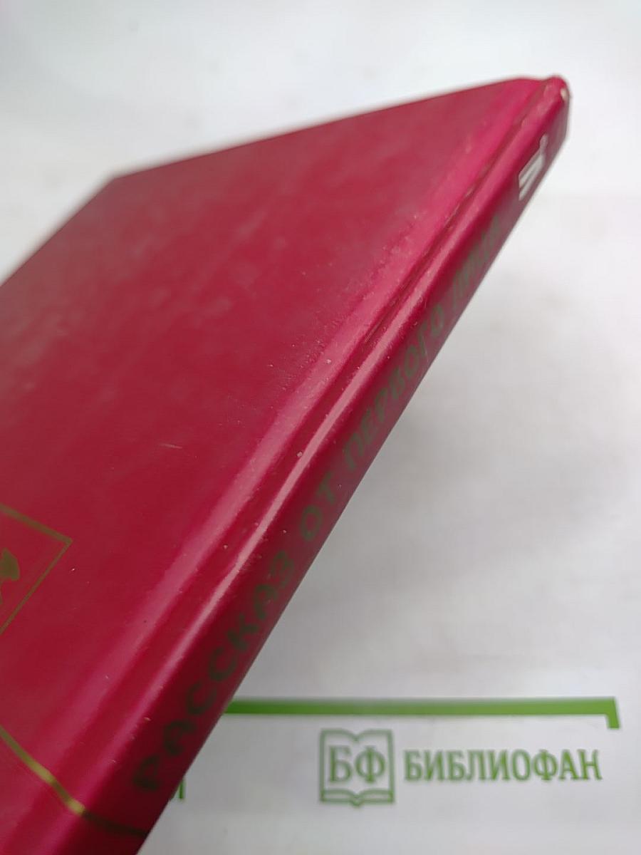 Рассказ от первого лица