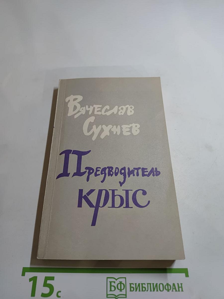 Предводитель крыс