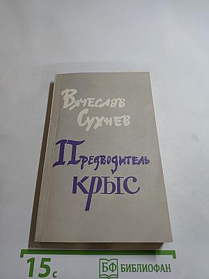 Предводитель крыс