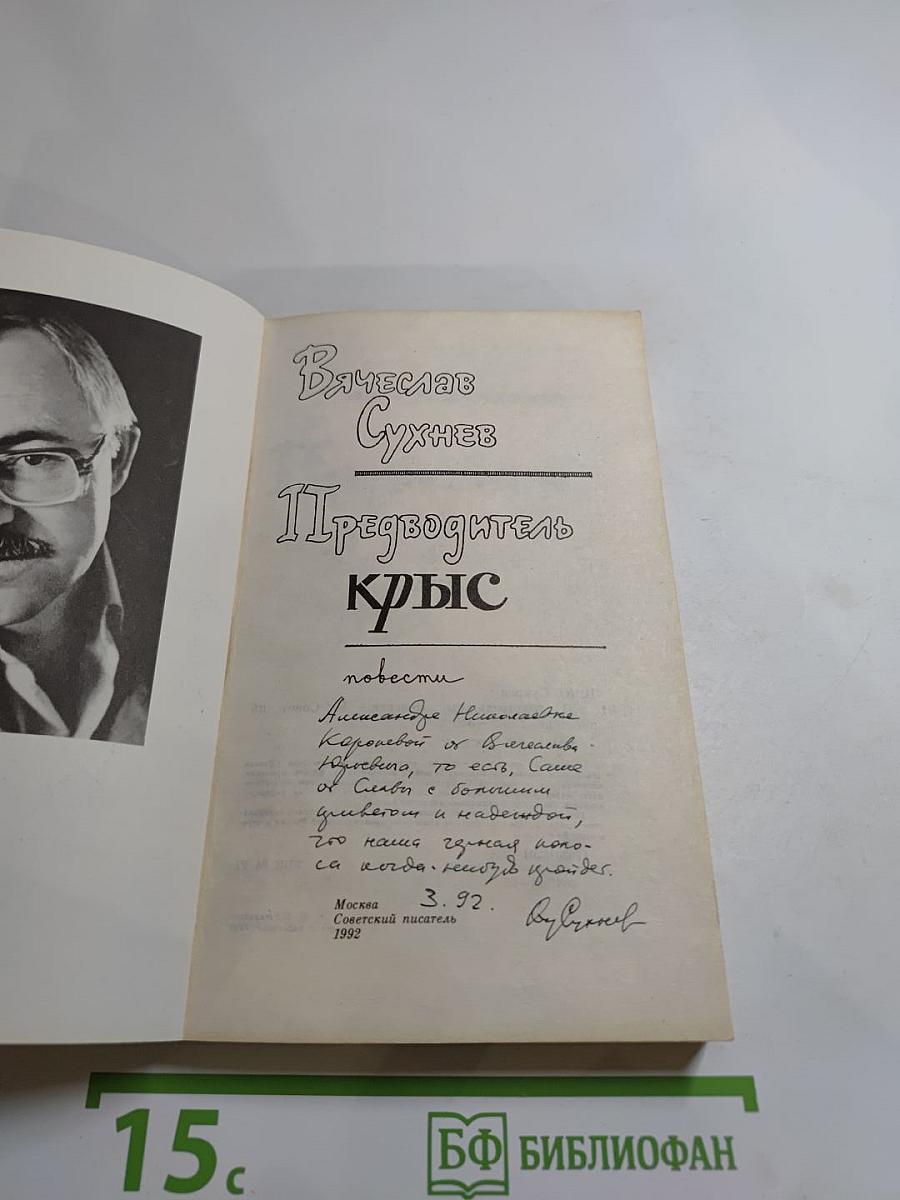 Предводитель крыс