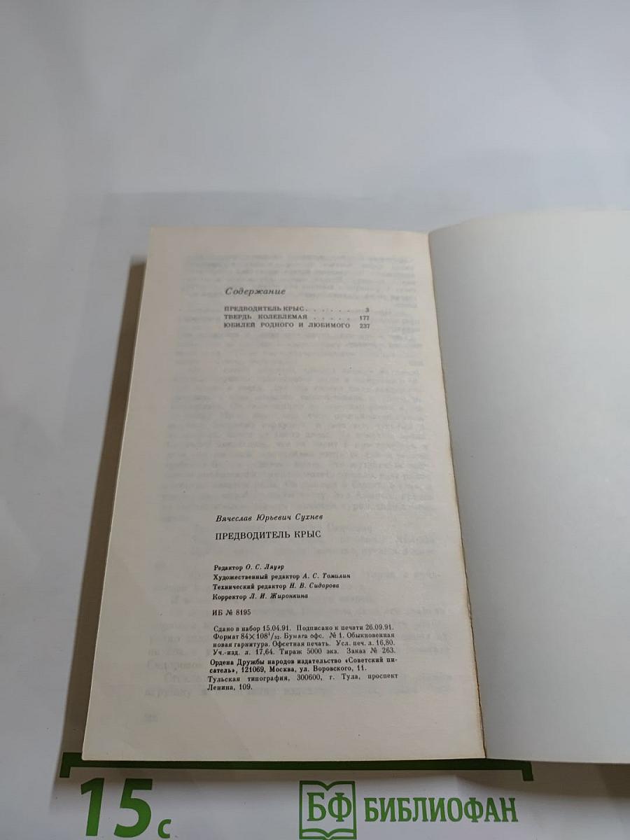 Предводитель крыс