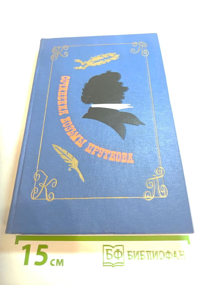 Сочинения Козьмы Пруткова