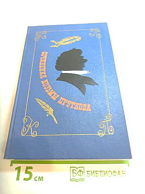 Сочинения Козьмы Пруткова