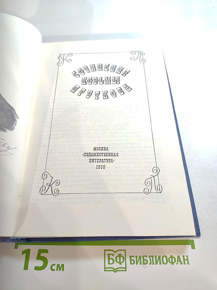 Сочинения Козьмы Пруткова