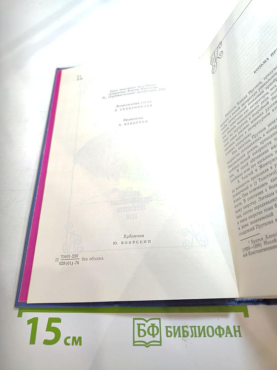 Сочинения Козьмы Пруткова