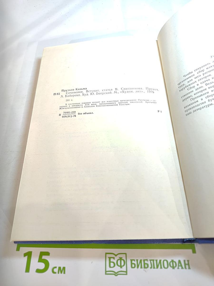 Сочинения Козьмы Пруткова