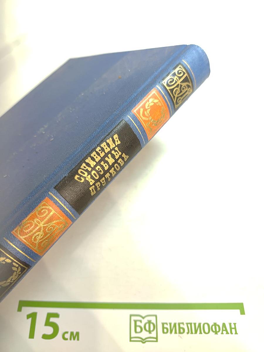 Сочинения Козьмы Пруткова