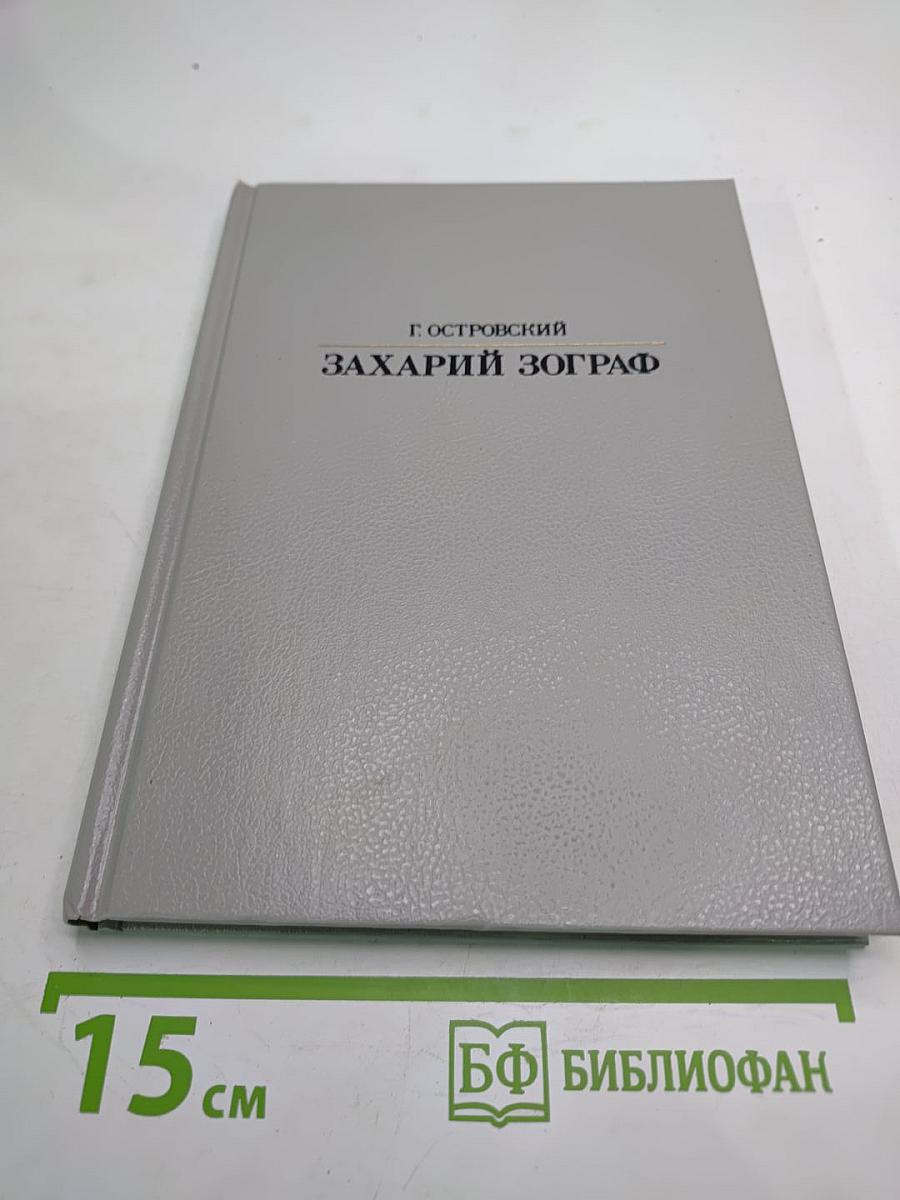 Захарий Зограф