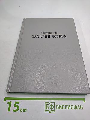 Захарий Зограф